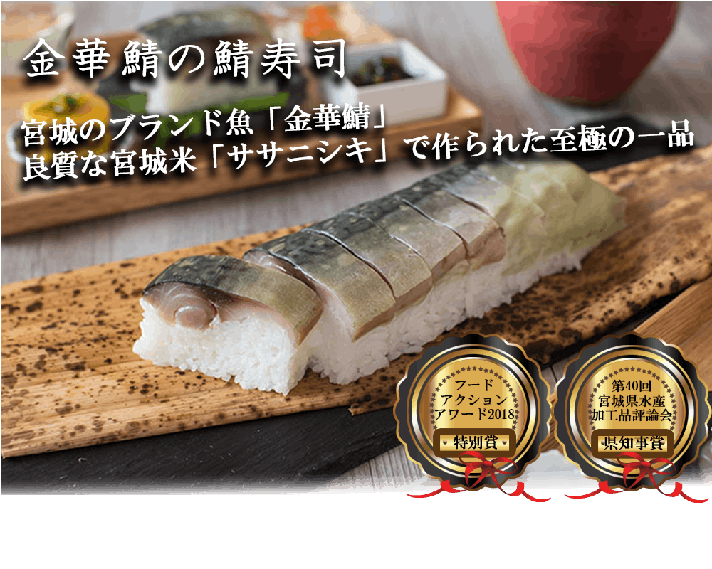 震災以降2度目の危機 コロナを乗り越え 宮城から鯖寿司を届け続けたい Campfire キャンプファイヤー 震災以降2度目の危機 コロナを乗り越え 宮城から鯖寿司を届け続けたい Campfire キャンプファイヤー