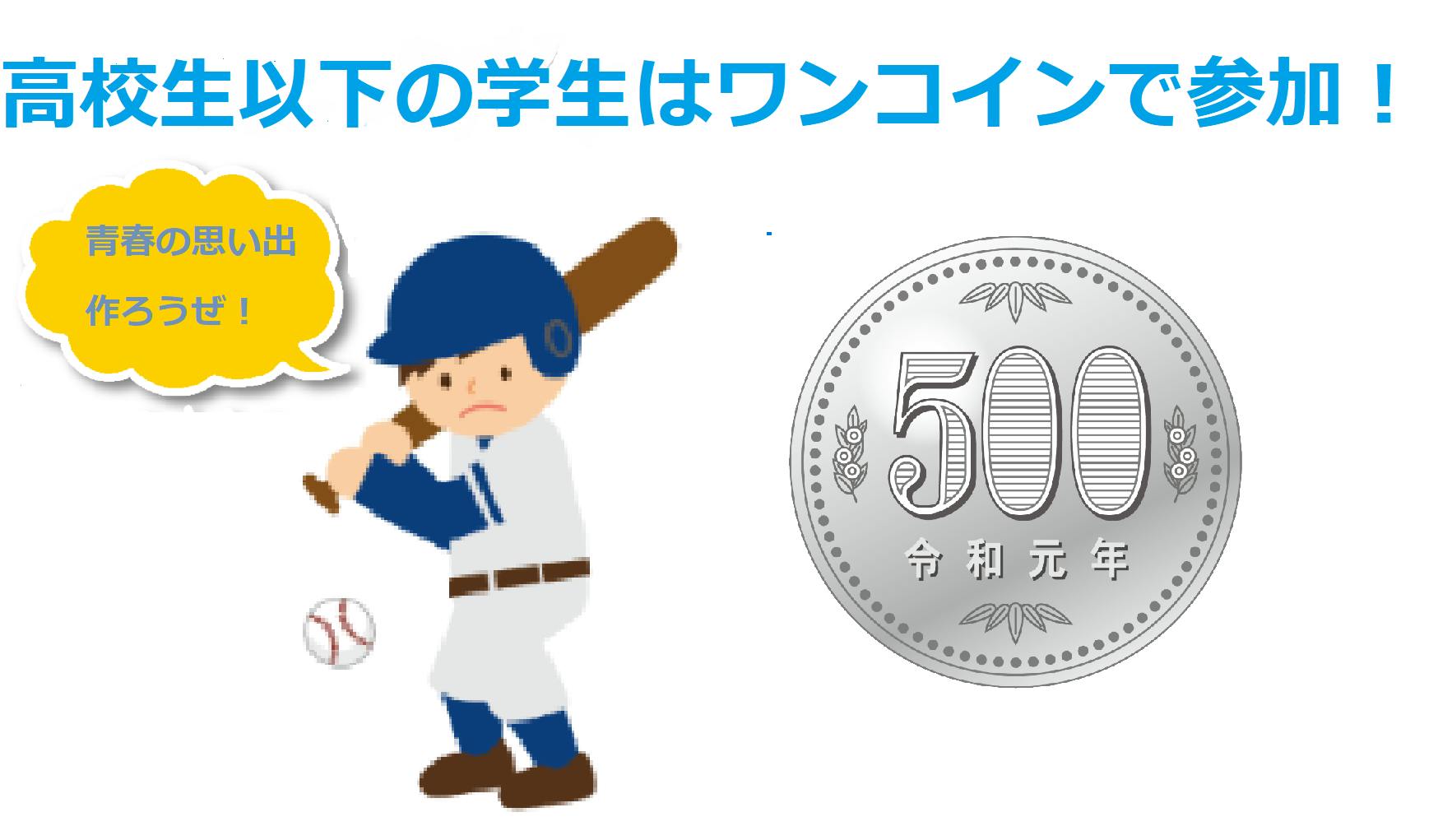 ファンの１人として全国高校野球を応援したい Campfire キャンプファイヤー