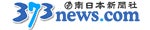 南日本新聞