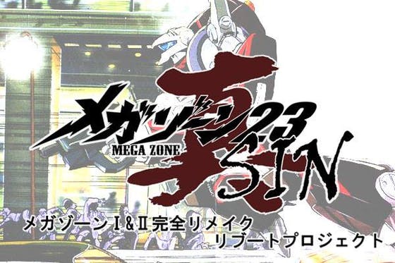 AICアニメ企画第1弾】名作メガゾーン２３をリブート！「メガゾーン