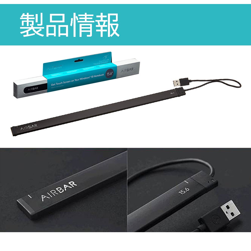 PCが1秒でタッチパネルに。スマートタッチパネル変換デバイス「AIRBAR
