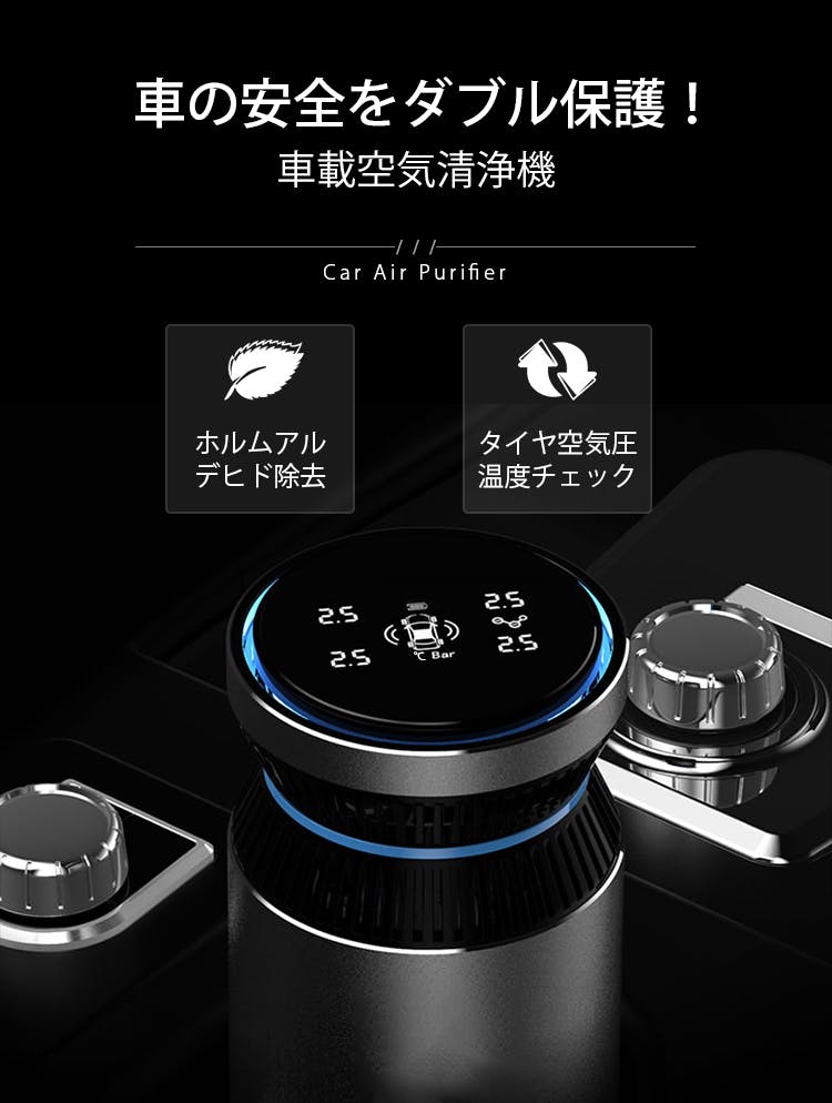 タイヤの空気モニタリング可能な車載空気清浄機 Car Air Purifier Campfire キャンプファイヤー