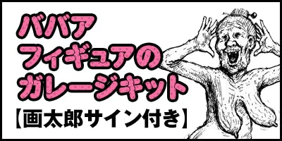 漫☆画太郎のババア等身大フィギュアを作ってジャンプフェスタで