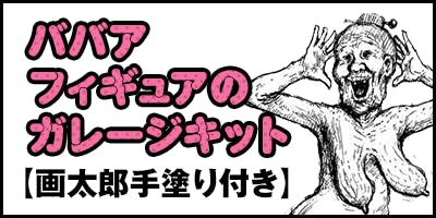 漫☆画太郎のババア等身大フィギュアを作ってジャンプフェスタで展示