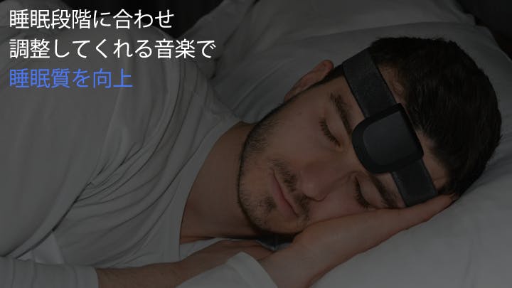 睡眠と夢の質をあげる、EEGヘッドバンド！「iBand+（アイバンドプラス 