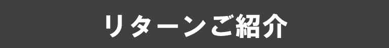 リターンご紹介