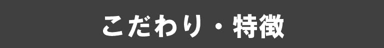 こだわり・特徴