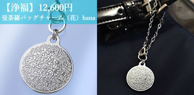 【浄福】12,600円  曼荼羅バッグチャーム（花）hana