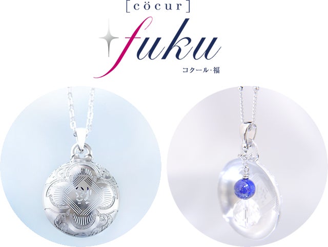 [cocur] fuku（コクール・福） 皆さまの幸福を願い、内側に天然石を加工（写真は加工例）