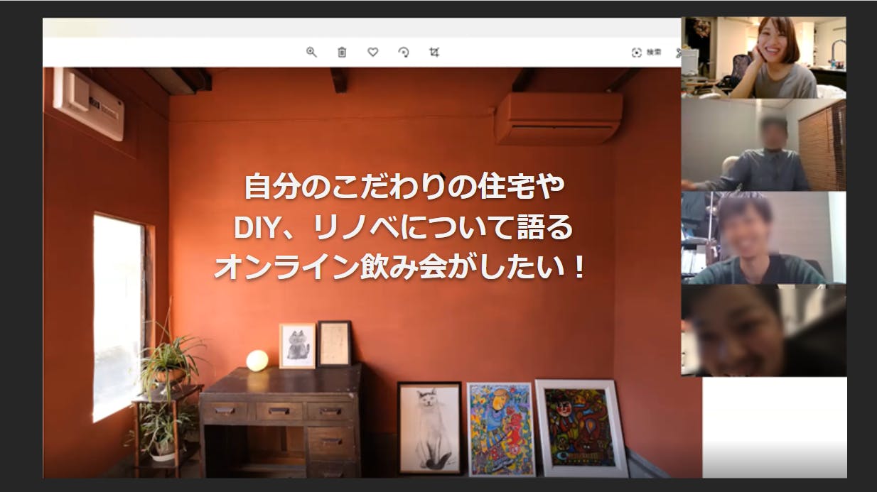 Diyやリノベーション 住宅や建築が好きな人同士でオンライン飲み会がしたい Campfire キャンプファイヤー