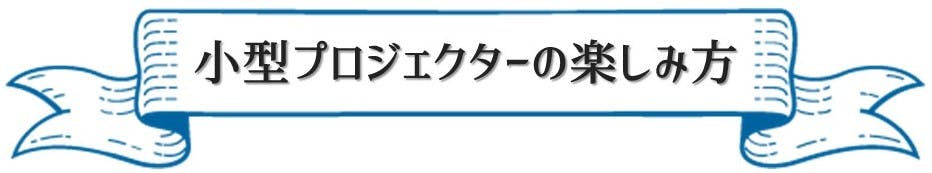 小型 軽量 ミニプロジェクター 映画やゲーム Netflixも大画面で楽しめる Campfire キャンプファイヤー