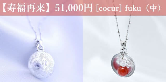 【寿福再来】51,000円  [cocur] fuku（コクール・福）（中）