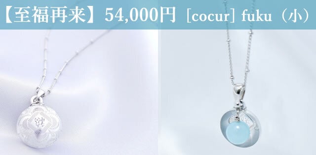 【至福再来】54,000円  [cocur] fuku（コクール・福）（小）