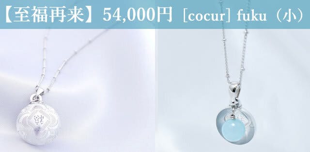 【至福再来】54,000円  [cocur] fuku（コクール・福）（小）