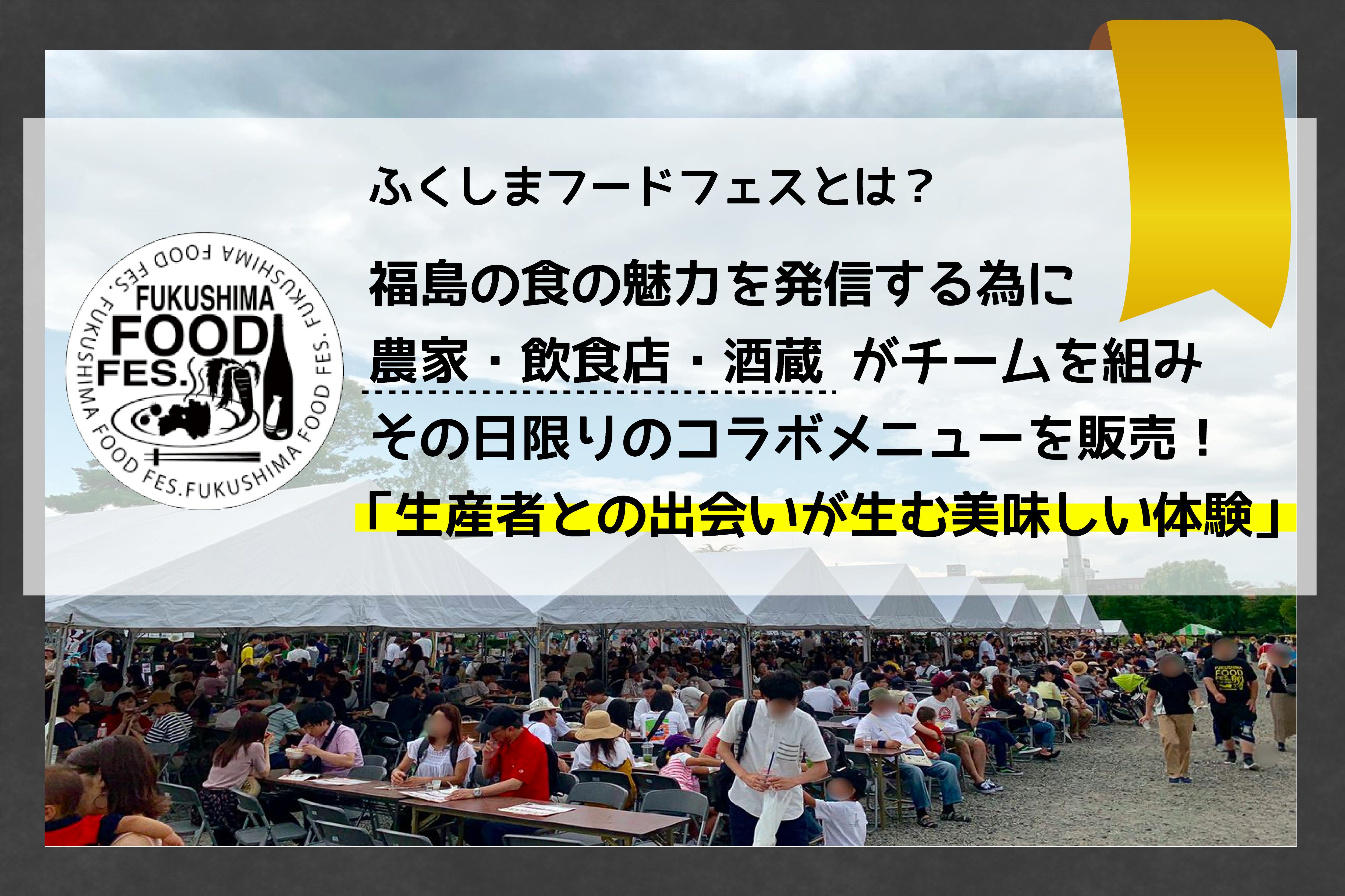 農家 飲食店 酒蔵 ふくしまフードフェスを応援してください Campfire キャンプファイヤー 農家 飲食店 酒蔵 ふくしまフードフェスを応援してください Campfire キャンプファイヤー