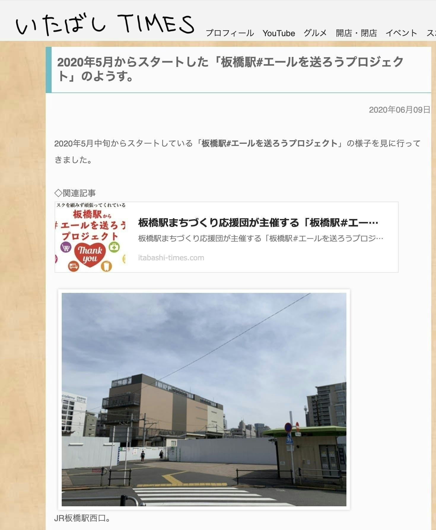 Jr板橋駅 集まった エール をコロナ流行下で頑張っている方々へ届けたい Campfire キャンプファイヤー Jr板橋駅 集まった エール をコロナ流行下で頑張っている方々へ届けたい Campfire キャンプファイヤー