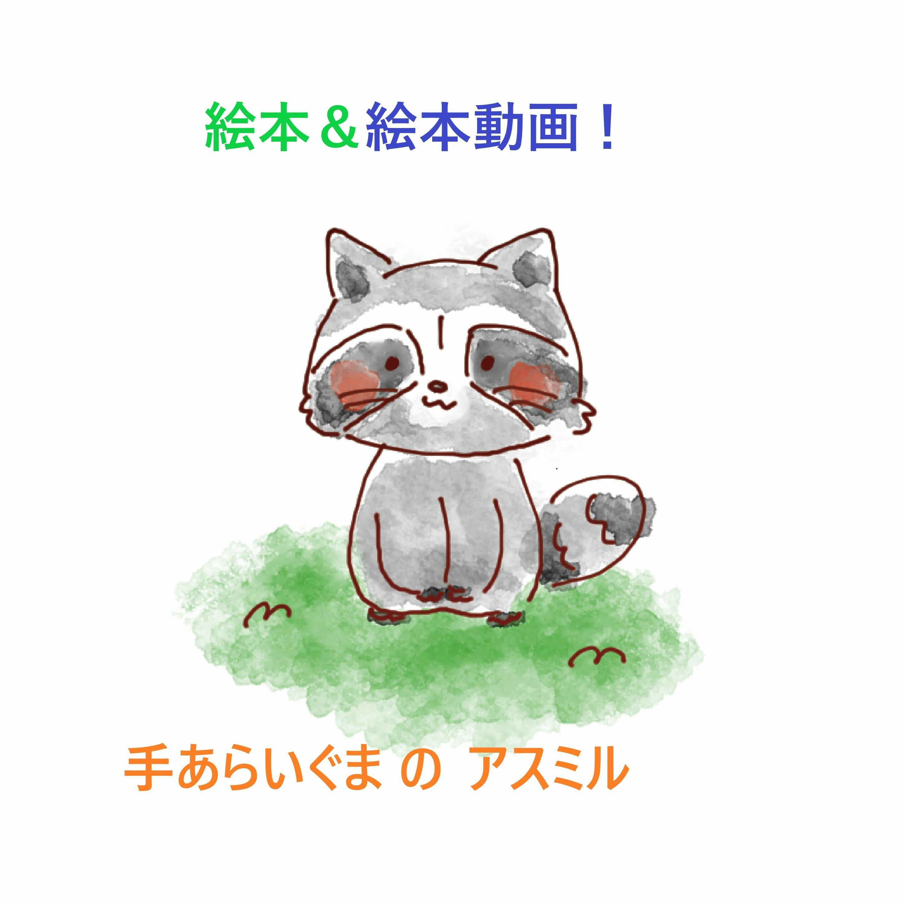 手洗いのたいせつさ 絵本と動画の制作プロジェクト Campfire キャンプファイヤー 手洗いのたいせつさ 絵本と動画の制作プロジェクト Campfire キャンプファイヤー