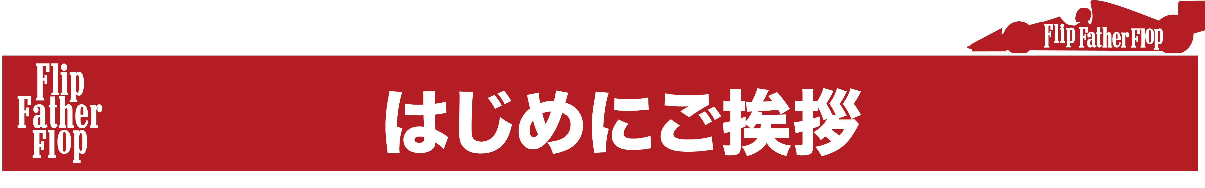 ニューヨークの展示会でflip Father Flopをデビューさせたい