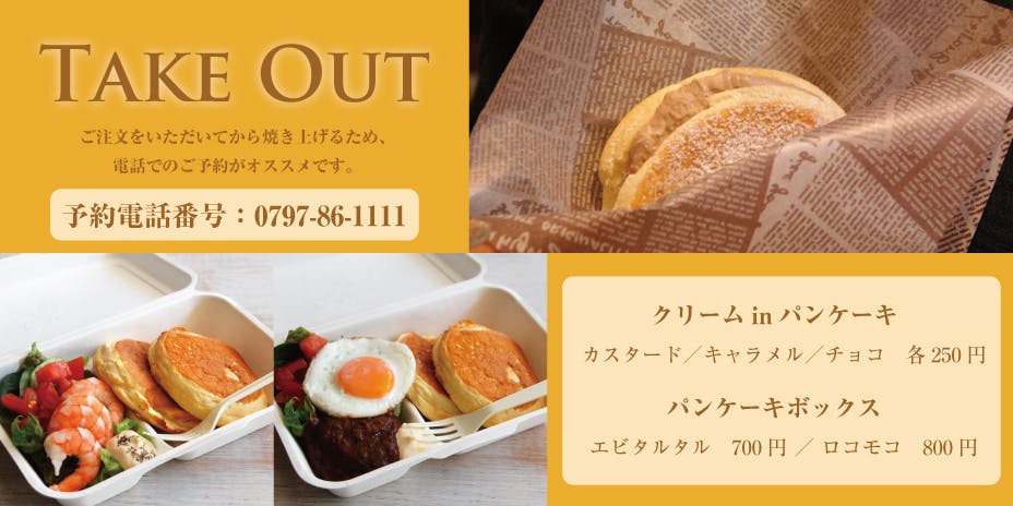 コロナに負けない 宝塚パンケーキカフェ 存続の為のご支援のお願いです Campfire キャンプファイヤー コロナに負けない 宝塚パンケーキカフェ 存続の為のご支援のお願いです Campfire キャンプファイヤー