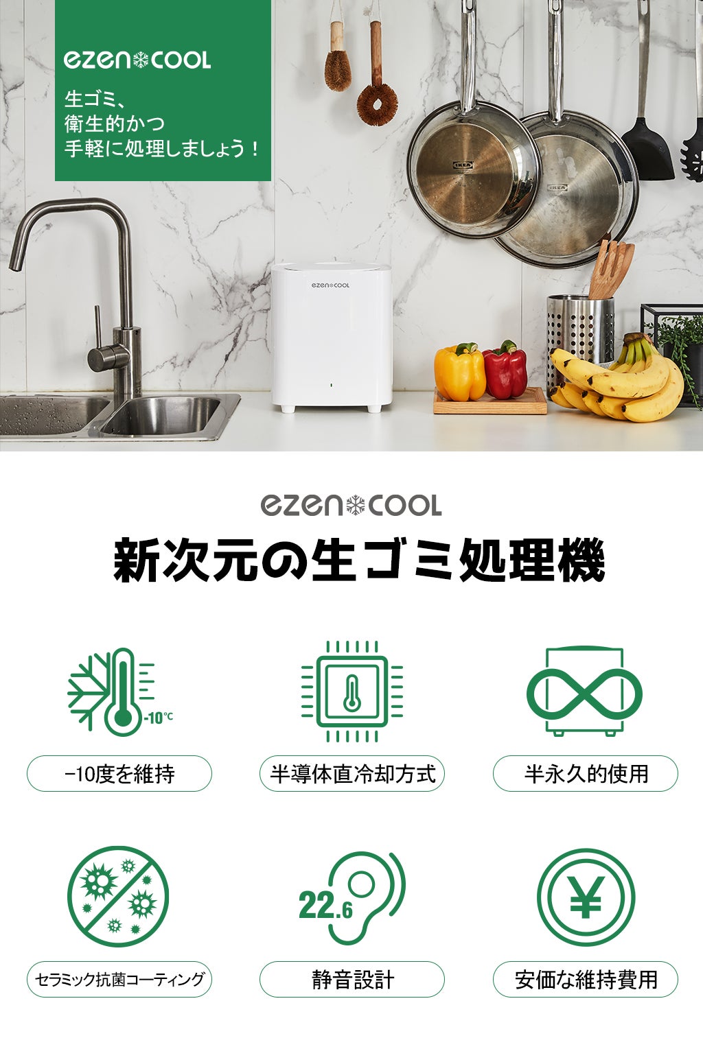 生ゴミを冷却し、匂いや細菌を徹底除去する生ごみ処理機<EZENCOOL