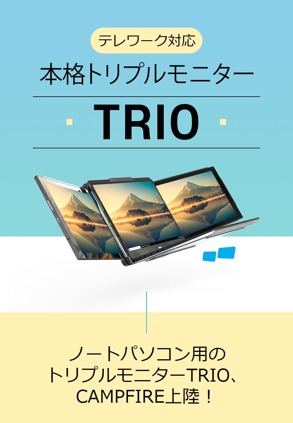 多様な機種と互換可能、トリプルモニターで仕事効率をUP！「Trio