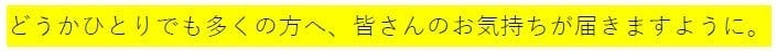 どうかひとりでも多くの方へ、皆さんのお気持ちが届きますように。