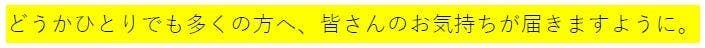 どうかひとりでも多くの方へ、皆さんのお気持ちが届きますように。