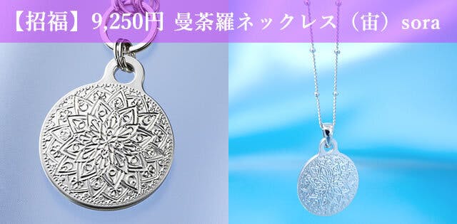 《CAMPFIRE限定商品》 曼荼羅ネックレス（宙）sora