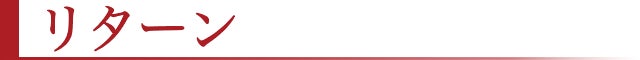 リターン