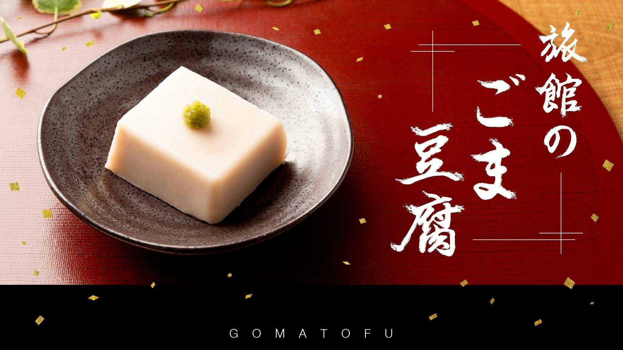 京都のごま豆腐屋がつくる はじめての ごま豆腐生チョコ Campfire キャンプファイヤー 京都のごま豆腐屋がつくる はじめての ごま豆腐生チョコ Campfire キャンプファイヤー