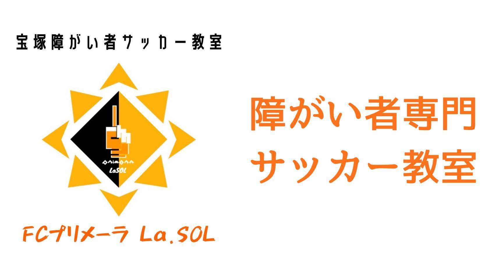 障がい者の方のためサッカースクールに無料の送迎バスを買いたい Campfire キャンプファイヤー 障がい者の方のためサッカースクールに無料の送迎バスを買いたい Campfire キャンプファイヤー