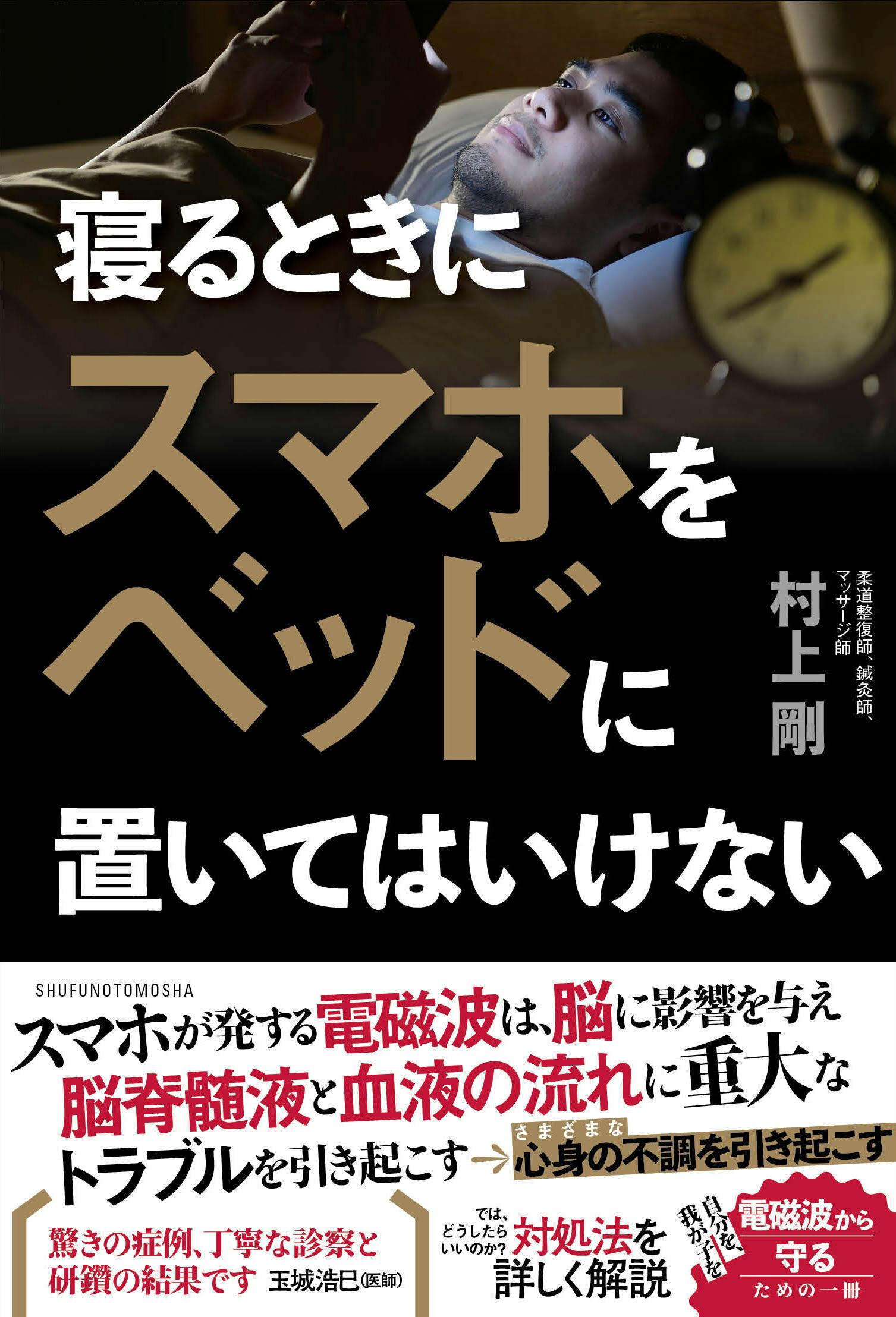 電磁波の解説書 - 健康・医学