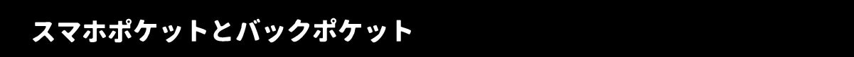 スマホポケットとバックポケット