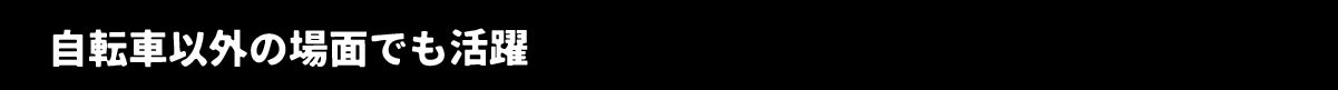 自転車以外の場面でも活躍