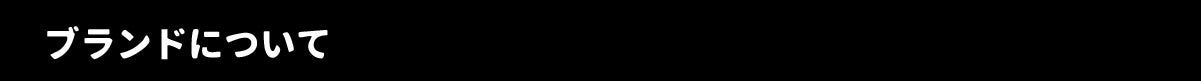 ブランドについて