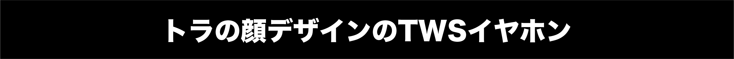 トラの顔に高性能グラフェンスピーカーを内蔵した新型イヤホン 