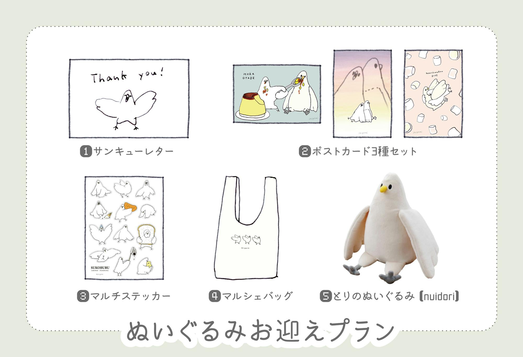 ぬいぐるみのとり Nuidori プロジェクト Campfire キャンプファイヤー ぬいぐるみのとり Nuidori プロジェクト Campfire キャンプファイヤー