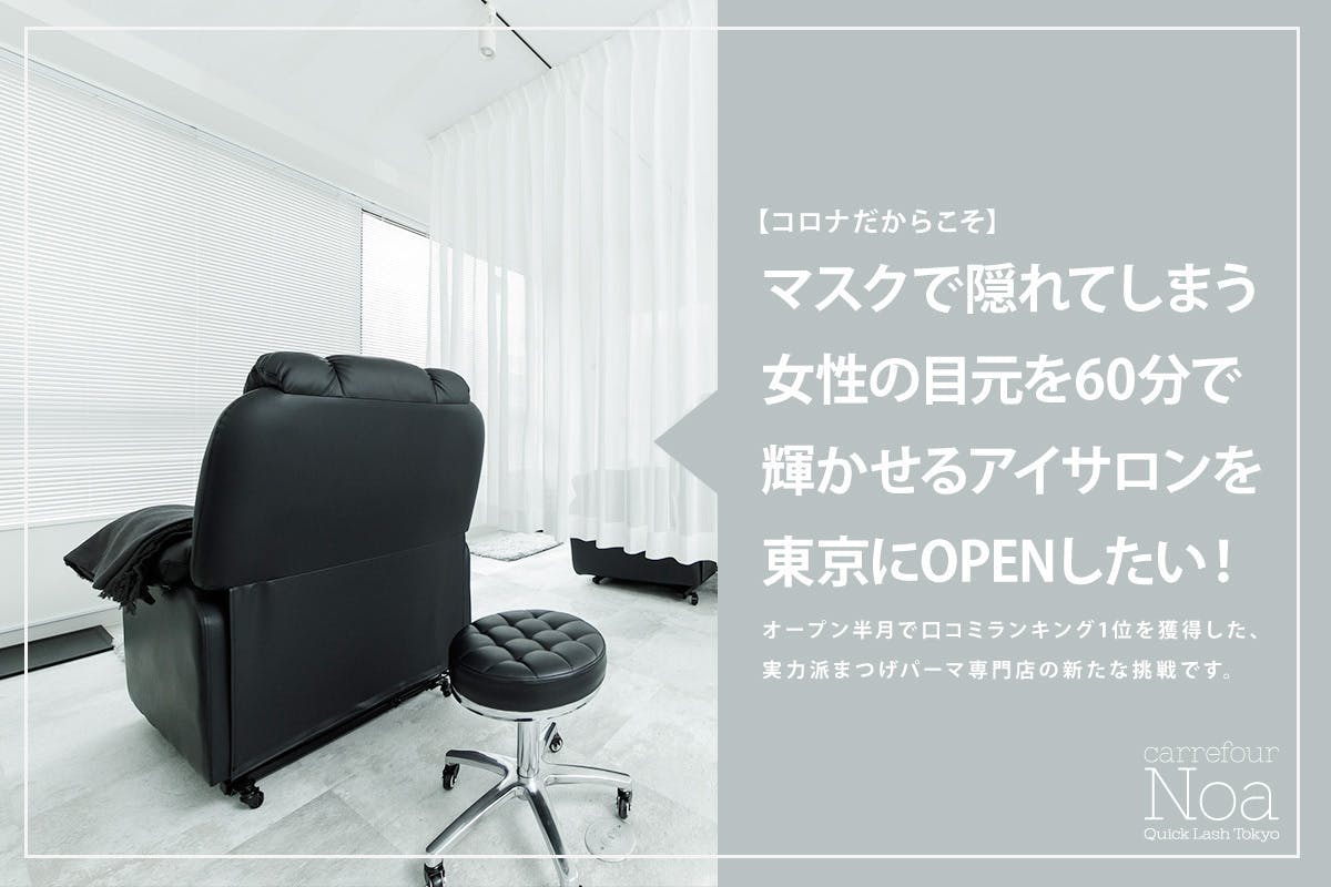 今だからこそ 女性の目元を60分で輝かせるアイサロンを東京にopenしたい Campfire キャンプファイヤー 今だからこそ 女性の目元を60分で輝かせるアイサロンを東京にopenしたい Campfire キャンプファイヤー
