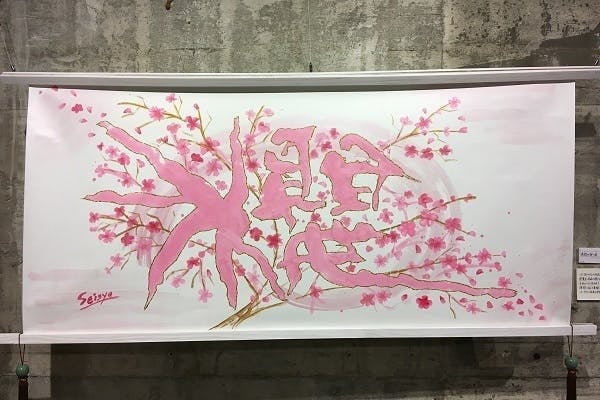 カラー書道】を確立するため東京で個展をしたい！カラー書道を広めたい