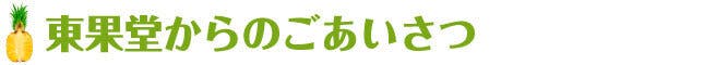 東果堂からのごあいさつ