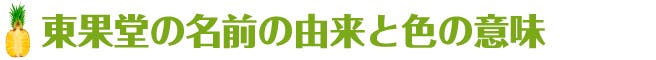 東果堂の名前の由来と色の意味