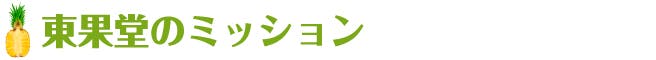 東果堂のミッション