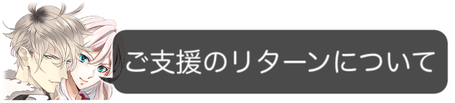 乙女ゲーム 干支かれ の続編応援プロジェクト Campfire キャンプファイヤー