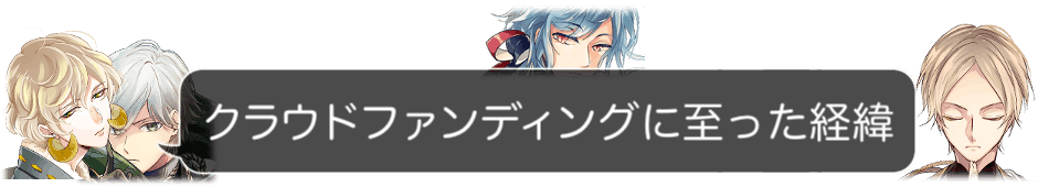 乙女ゲーム 干支かれ の続編応援プロジェクト Campfire キャンプファイヤー 乙女ゲーム 干支かれ の続編応援プロジェクト Campfire キャンプファイヤー