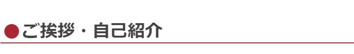 ご挨拶・自己紹介