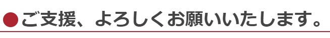 ご支援、よろしくお願いします。