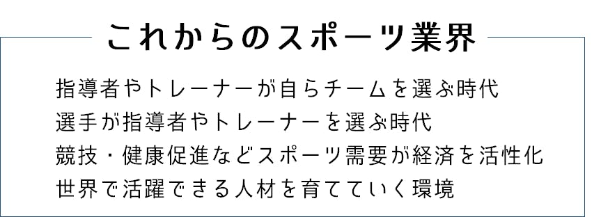 世界のスポーツを一つに 日本初 のスポーツに特化したエージェントアプリの制作 Campfire キャンプファイヤー