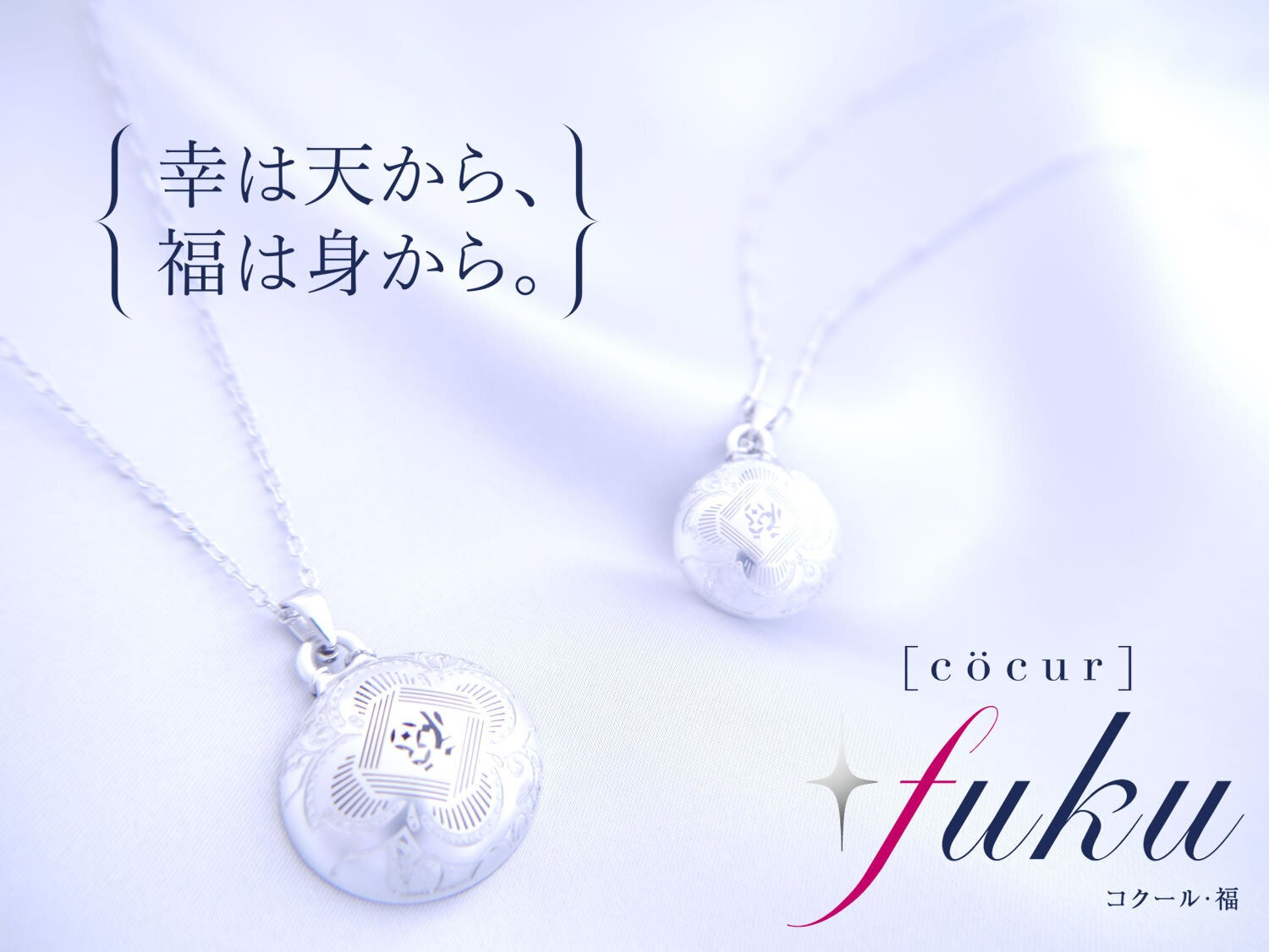 ｛幸は天から 福は身から｝『 [cocur] fuku（コクール・福）』