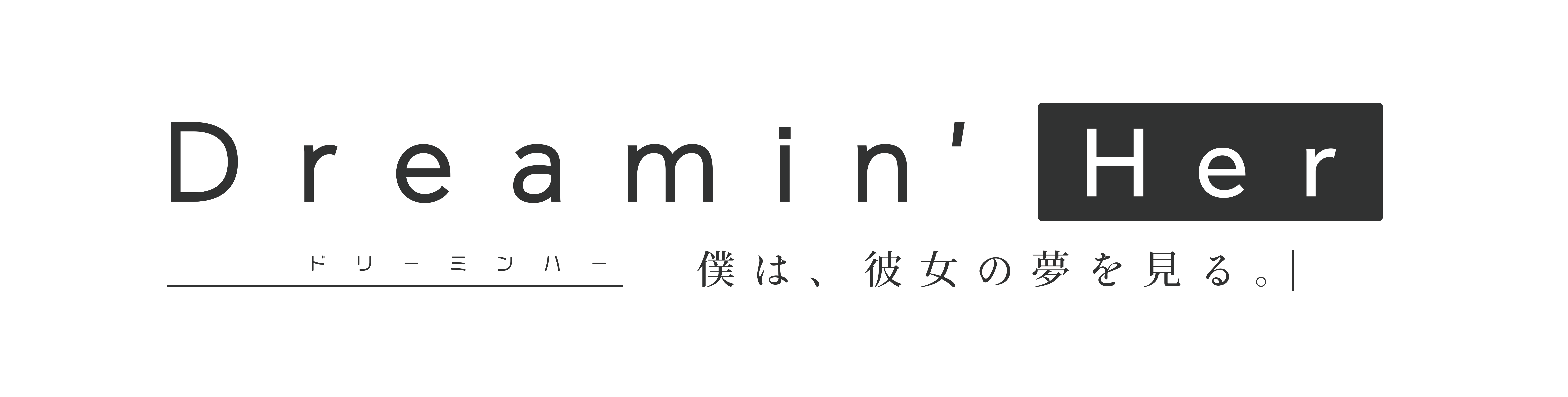 夢が現実を侵していくオカルトadv Dreamin Her 制作プロジェクト Campfire キャンプファイヤー 夢が現実を侵していくオカルトadv Dreamin Her 制作プロジェクト Campfire キャンプファイヤー