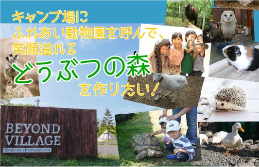 2日間限定 キャンプ場にふれあい動物園を呼んで笑顔溢れるどうぶつの森を Campfire キャンプファイヤー 2日間限定 キャンプ場にふれあい動物園を呼んで笑顔溢れるどうぶつの森を Campfire キャンプファイヤー